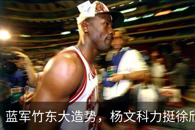 蓝军竹东大造势，杨文科力挺徐欣莹，强调“世代交替是承先启后”